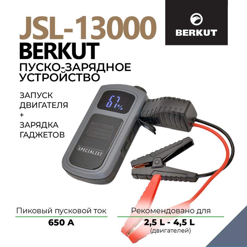 Пуско-зарядное устройство BERKUT JSL-13000 - купить в Москве, цены на Мегамаркет | 600013402921