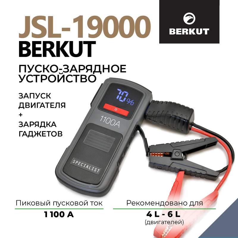 Пуско-зарядное устройство BERKUT JSL-19000 - купить в Москве, цены на Мегамаркет | 600013402957