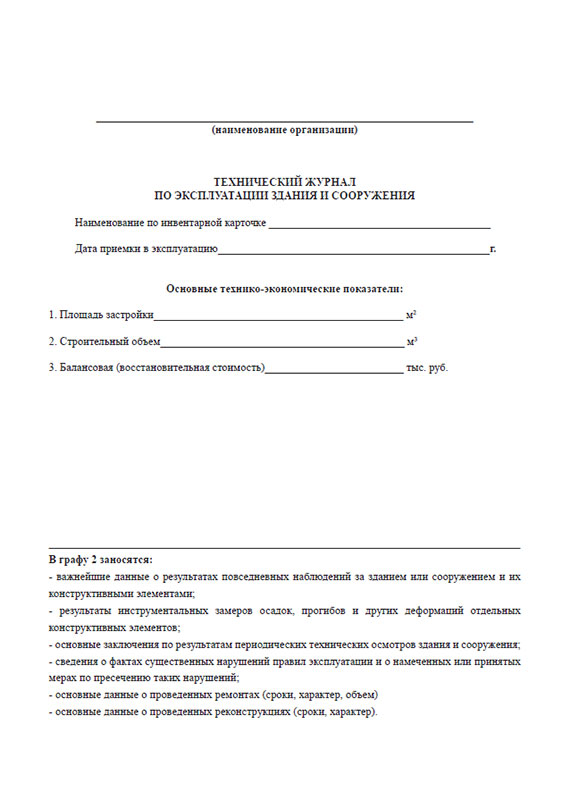 Журнал эксплуатации здания. Технический журнал по эксплуатации здания. Журнал технической эксплуатации здания сооружения. Технический журнал по эксплуатации здания сооружения образец.