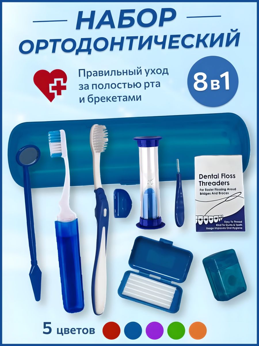 Купить ортодонтический набор Yigate для брекетов 8 в 1, дорожный, синий, цены на Мегамаркет | Артикул: 600015814313
