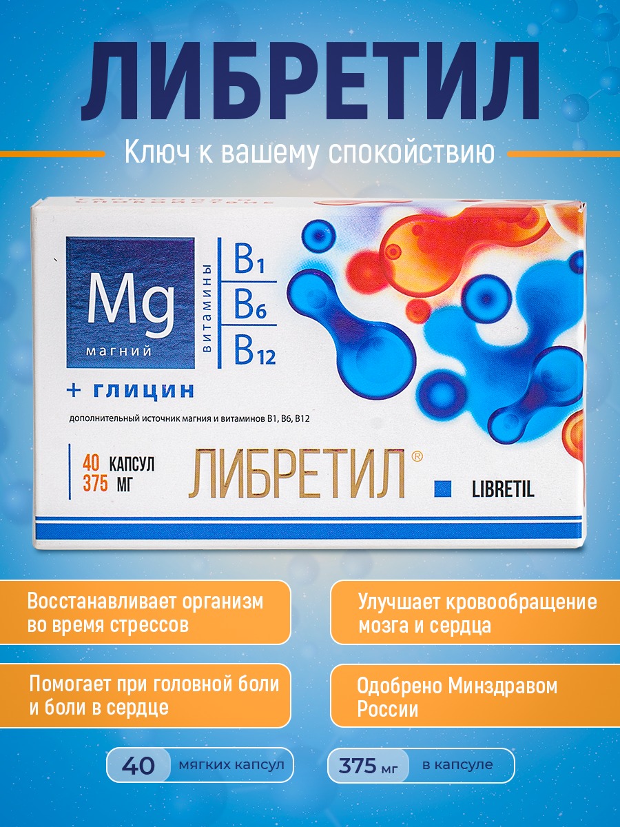Либретил капсулы инструкция. Либретил. Либретил таблетки. Успокоительные либретил. Капсулы Здоровые нервы.