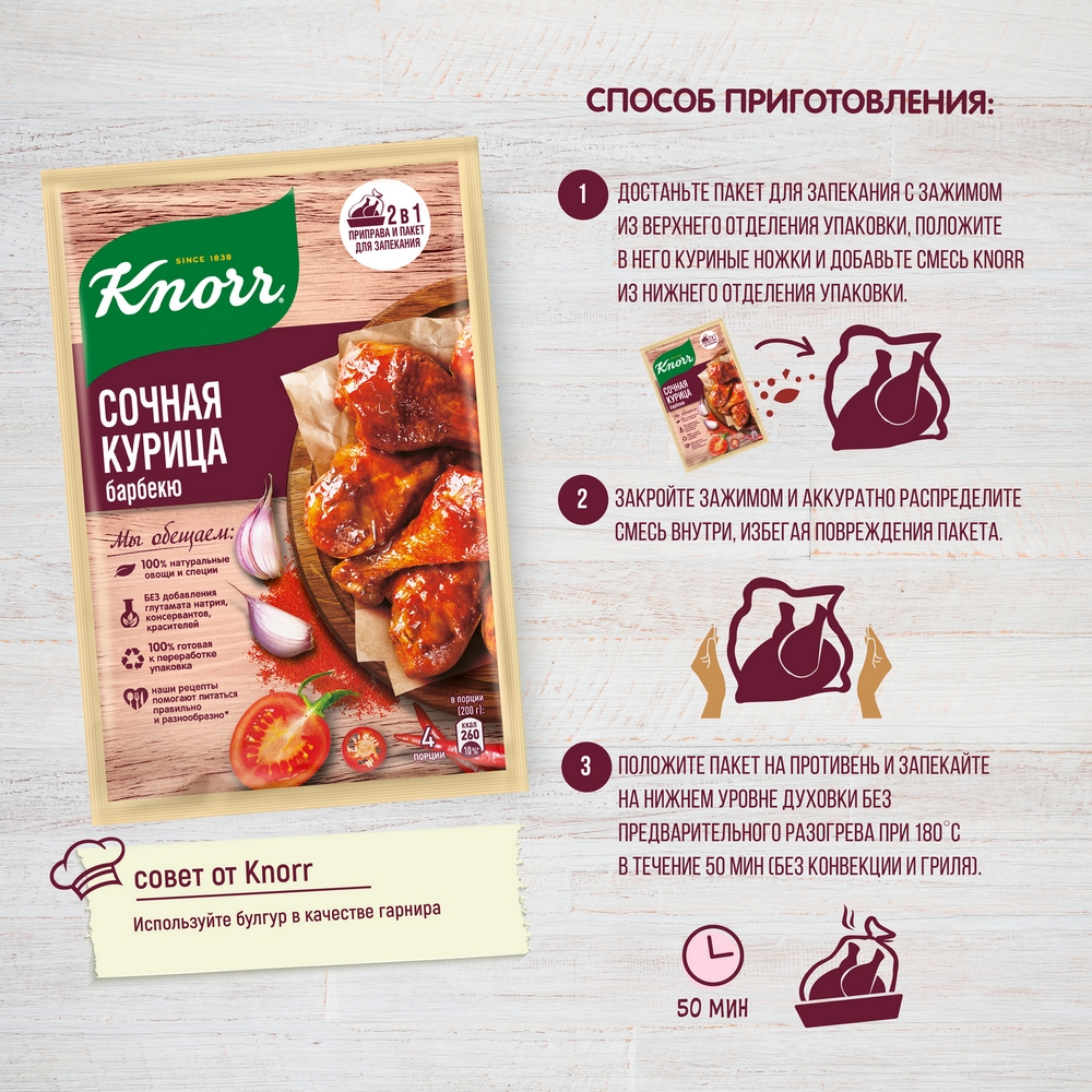 Приправа Knorr с пакетом для запекания сочная курица барбекю на второе 26 г  - отзывы покупателей на маркетплейсе Мегамаркет | Артикул: 100023681716