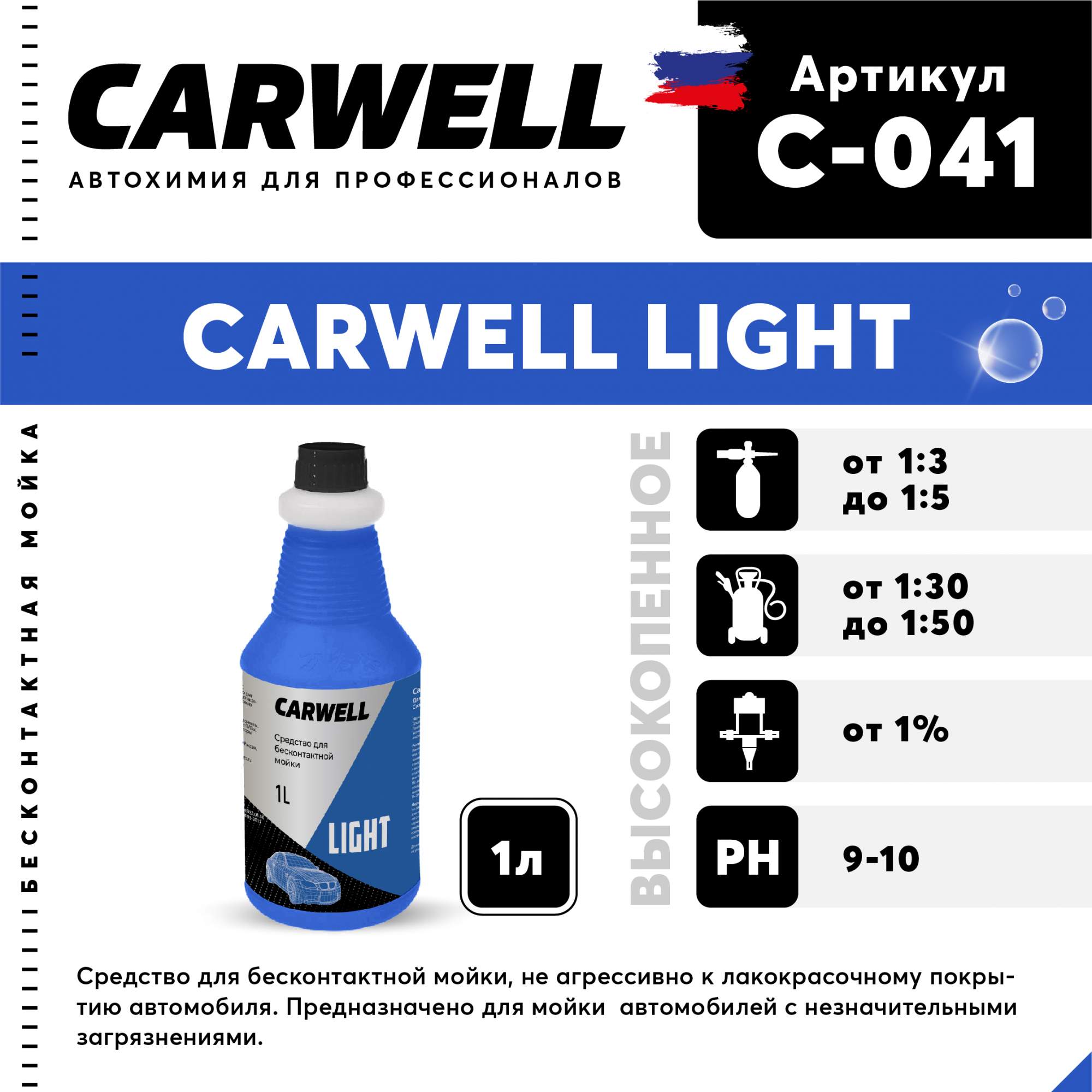 Средство для бесконтактной мойки CARWELL LIGHT Высокопенное 1 л С-041 –  купить в Москве, цены в интернет-магазинах на Мегамаркет