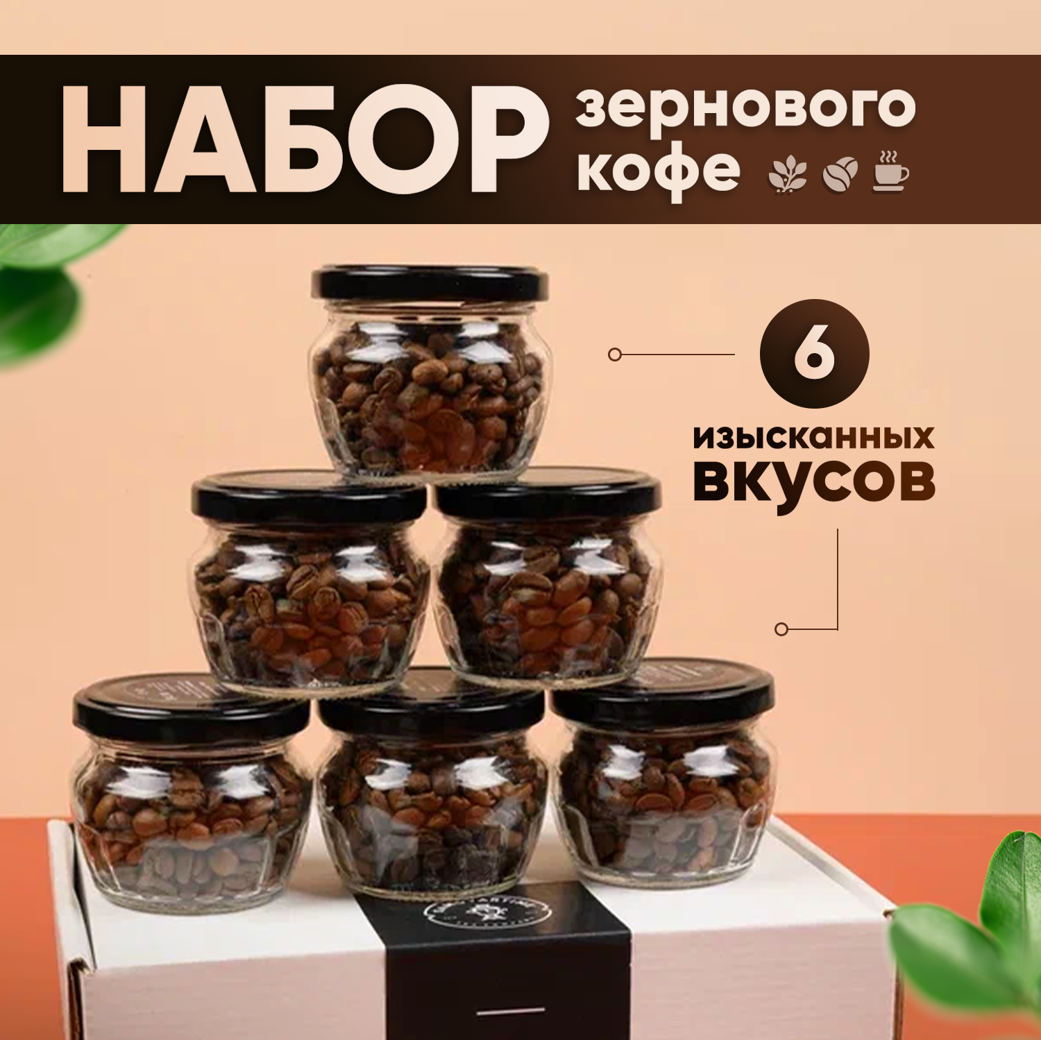 Купить подарочный набор кофе BASKEY в зернах арабика, в банках, 6 вкусов, цены на Мегамаркет | Артикул: 600017568309