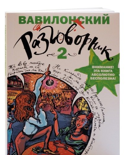 Вавилонский разговорник - купить книгу с доставкой в …