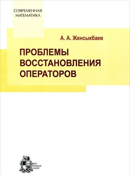 Проблемы восстановления. Теория операторов. Современное состояние проблемы реставрации.