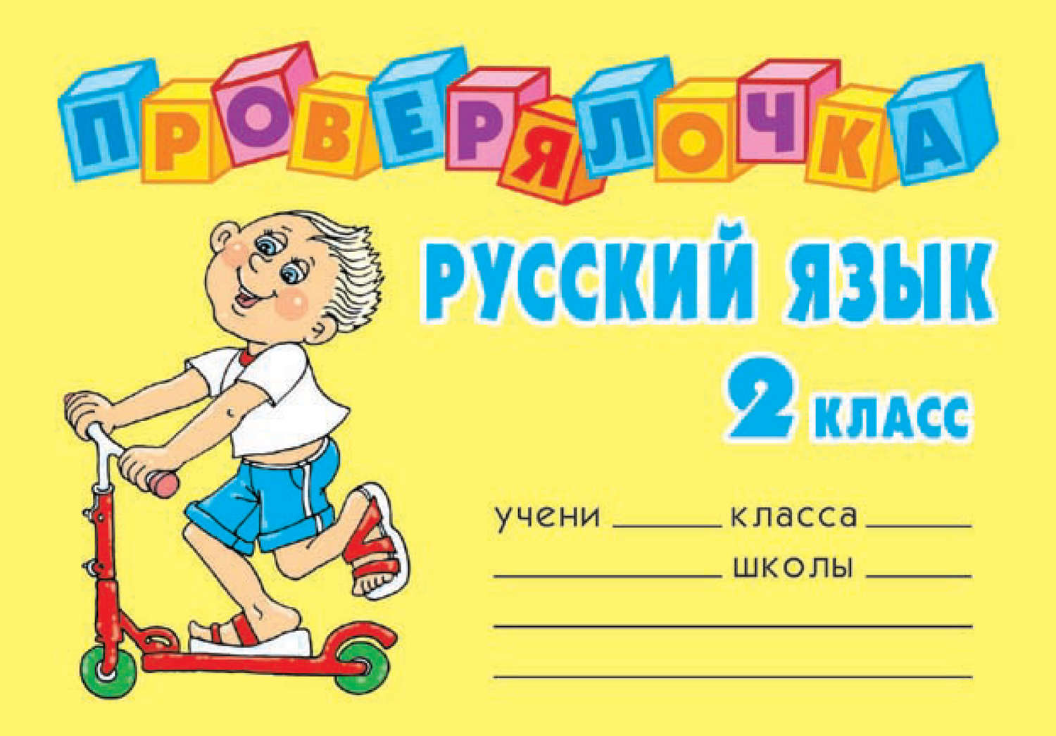 Тетрадь русский язык 2 класс распечатать