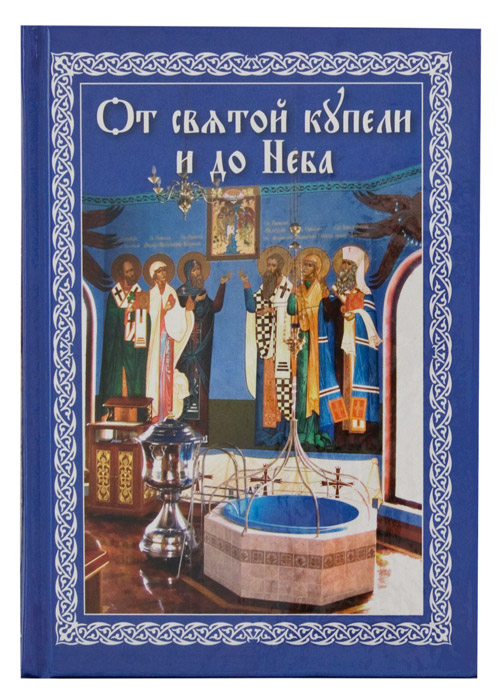 Книга От Святой купели и до Неба, краткий Устав Жизни православного Христианина