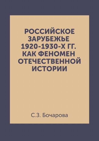 Зарубежье. Русское зарубежье 1920. Феномен русского зарубежья это. Философия социология история русского зарубежья в 1920 1930 годах.