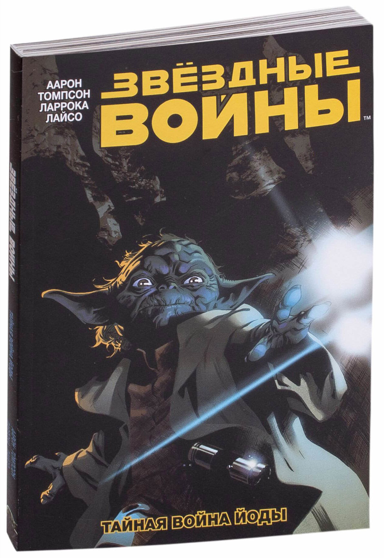 Комикс Звездные Войны. Том 5, Тайная война Йоды - отзывы покупателей на  Мегамаркет