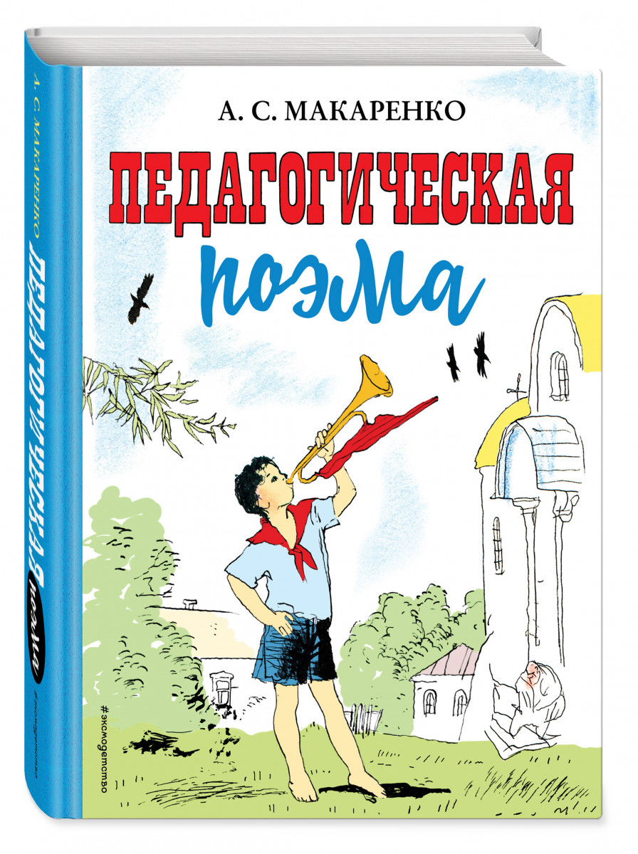 Педагогическая поэма – купить в Москве, цены в интернет-магазинах на  Мегамаркет