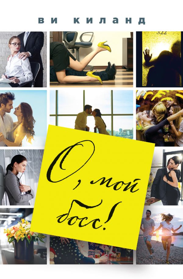 Он мой босс читать. О мой босс книга. Он мой босс читать. О, мой босс! ви киланд книга. Он мой босс читать.