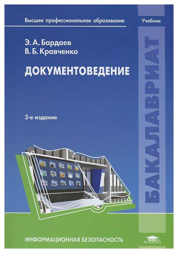 Высшее образование учебники. Учебник по документоведению. Документоведение книги. Архивоведение учебник для вузов. Учебное пособие техническое документоведение.