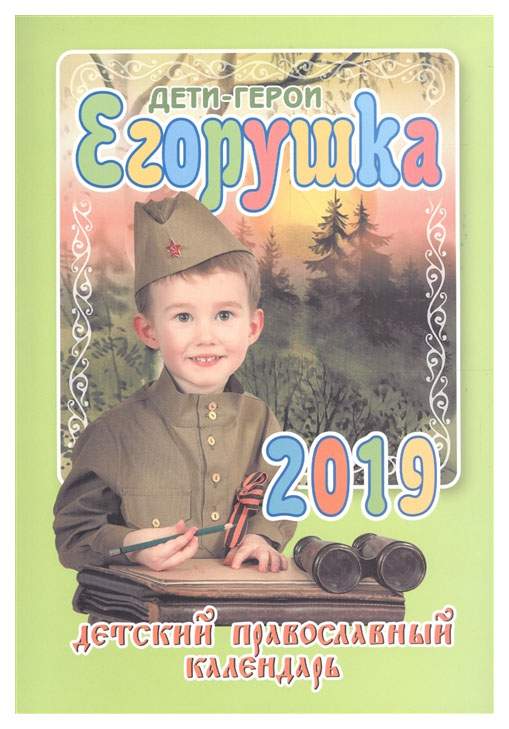 Детский православный календарь 2025 Егорушка. Дети-Геро и Детский православный календарь на 2019 Год - купить в Моск