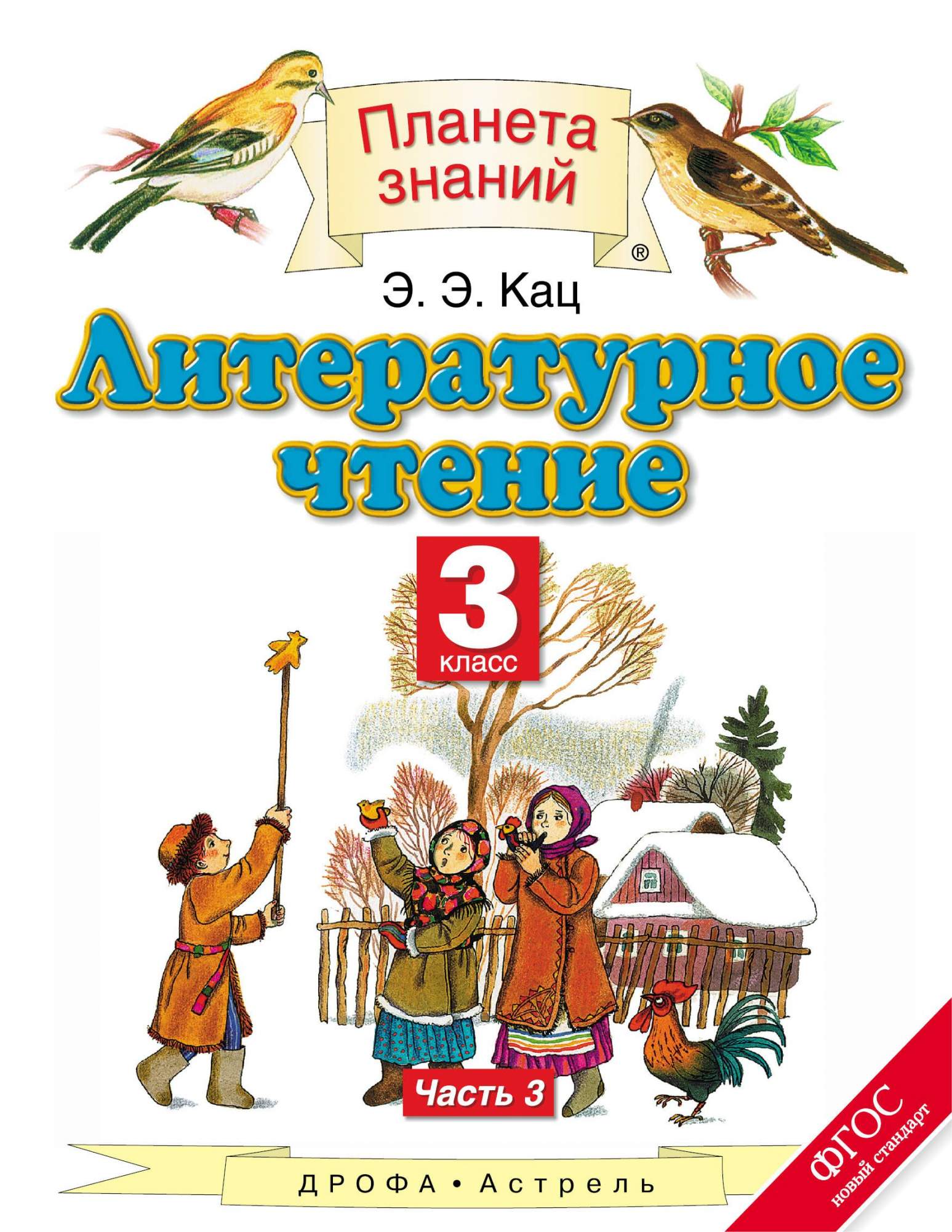 Литературное чтение 3 класс Часть 3 в 3 частях Кац Э.Э. – купить в Москве,  цены в интернет-магазинах на Мегамаркет