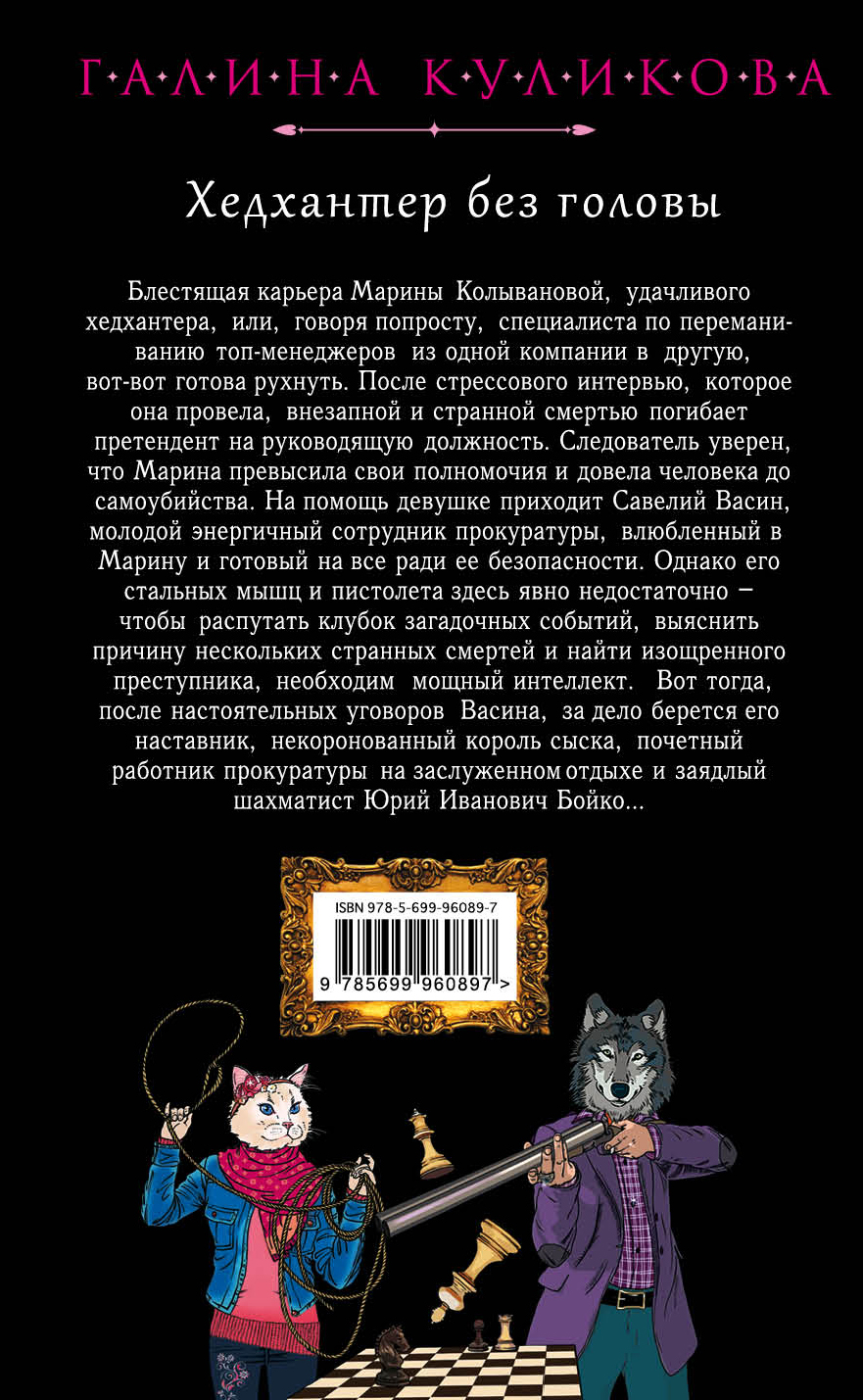 Хедхантер Без головы – купить в Москве, цены в интернет-магазинах на  Мегамаркет