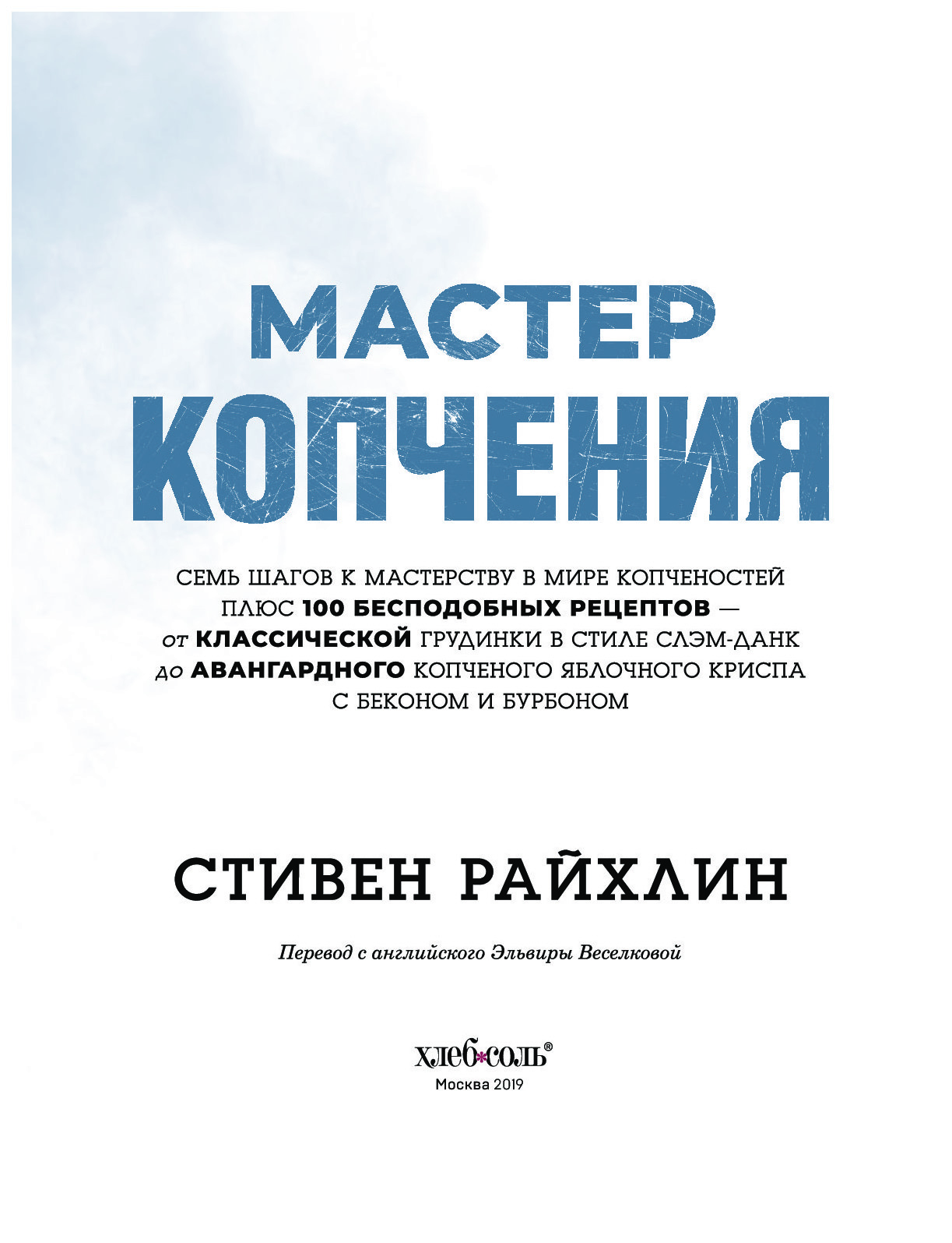 Мастер копчения. Семь Шагов к Мастерству В Мире копченостей плюс 100  Бесподобных ... – купить в Москве, цены в интернет-магазинах на Мегамаркет