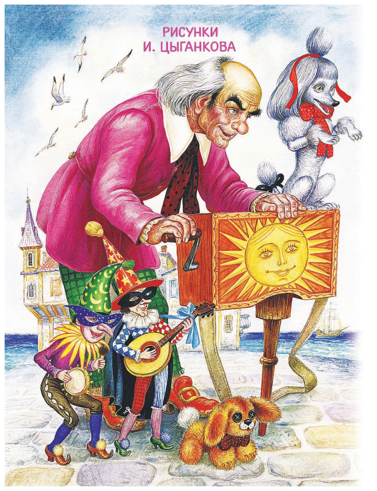 Шарманщик карло. Буратино и шарманщик. Буратино и шарманщик. Шарманщик карло. Шарманщик карло.