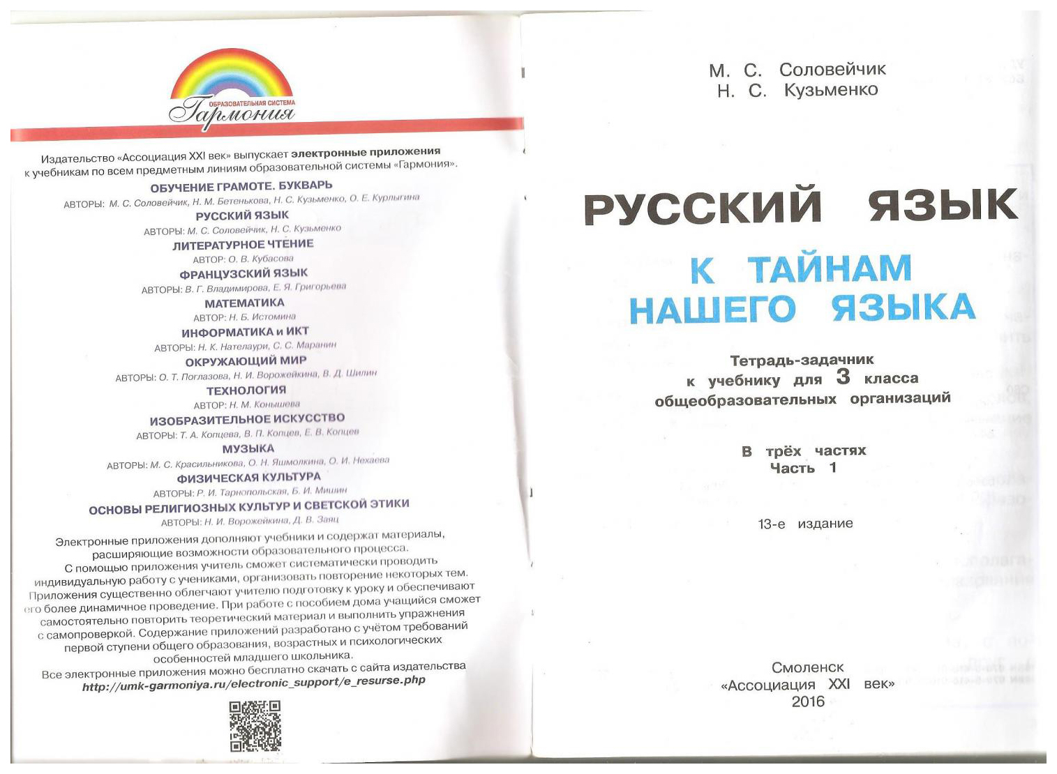 Соловейчик, Русский Язык Р т 3 кл, В 3-Х Ч.Ч.1 (1-4) тетрадь-Задачник  (Фгос) - купить справочника и сборника задач в интернет-магазинах, цены на  Мегамаркет |