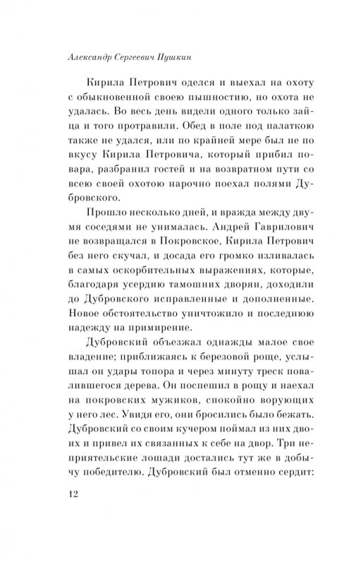 Дубровский объезжал однажды Малое свое владение.