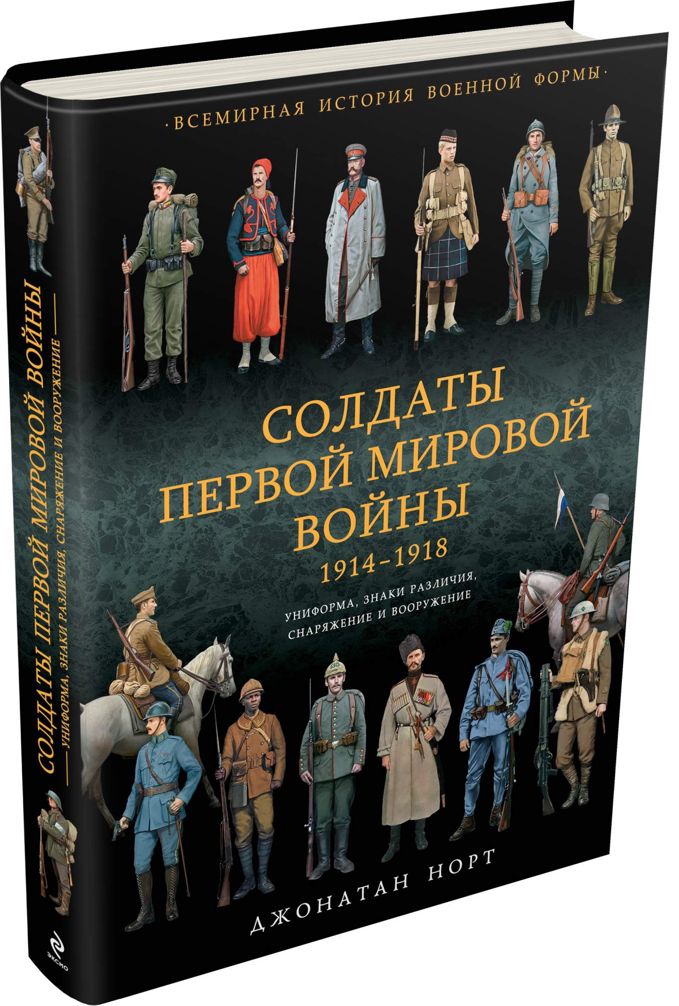 Книги про 1 мировую. Солдаты первой мировой войны 1914-1918 книга. Джонатан Норт солдаты первой мировой войны 1914-1918. Солдаты первой мировой войны 1914-1918 книга купить. Джонатан Норт солдаты первой мировой войны 1914-1918 купить.