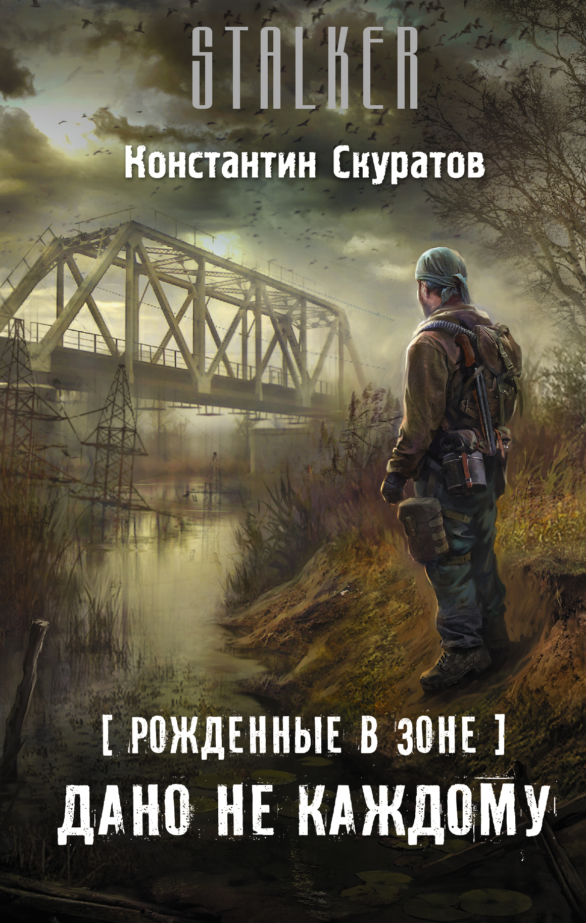 Проект сталкер книги