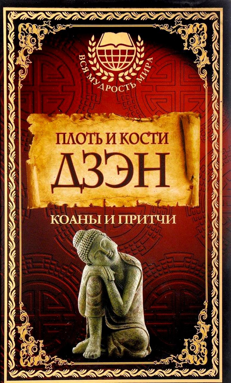 Дзен книги. Плоть и кость дзэн. Плоть и кости дзен. Плоть и кость дзен книга. Плоть и кости книга.