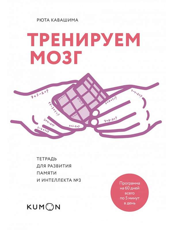 Кавашима развитие памяти и интеллекта. Тренируем мозг тетрадь для развития памяти каваш.