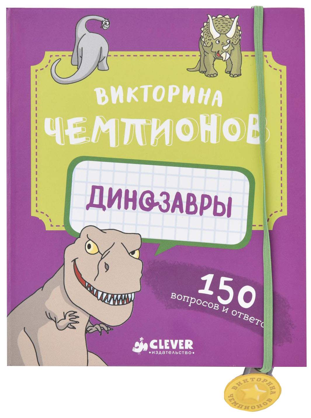 Настольная игра «Викторина чемпионов. Динозавры» – купить в Москве, цены в  интернет-магазинах на Мегамаркет