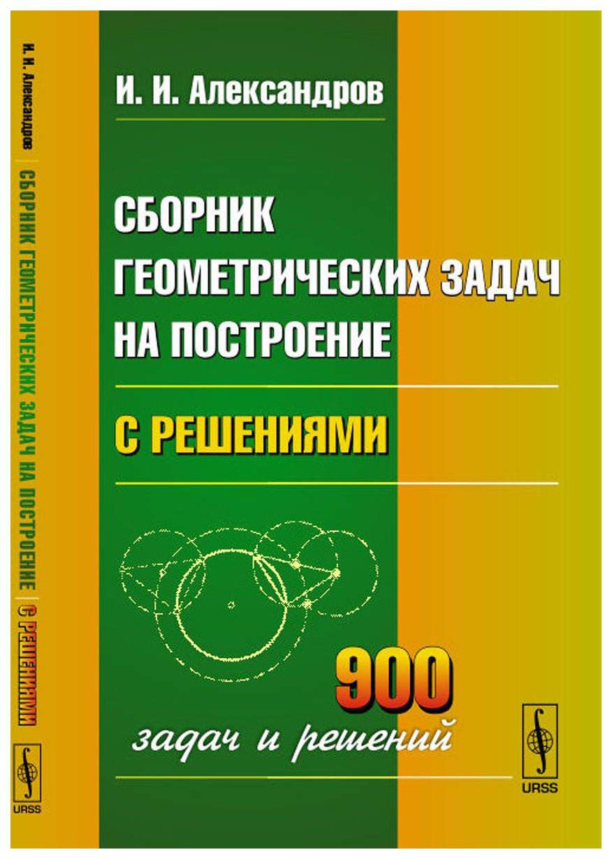 Сборник Геометрических Задач на построение (С Решениями) – купить в Москве,  цены в интернет-магазинах на Мегамаркет