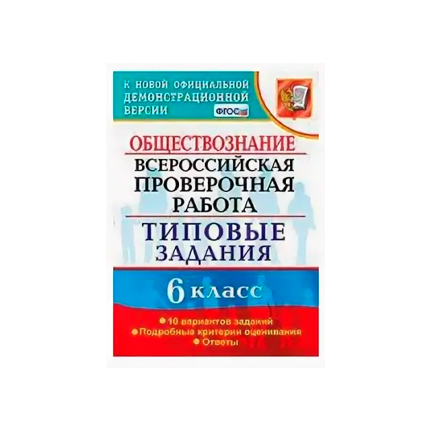 Впр типовые. ВПР 6 класс Обществознание 10 вариантов. ВПР типовые задания 6 класс. Типовые задания 10 заданий русский язык. Книжка вариантов ВПР 6 класс русский.