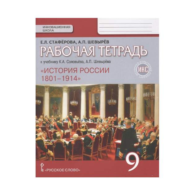 История отечества 9 класс рабочая тетрадь. И м бгажнокова истории 9 класс. Синий учебник по истории. И м бгажнокова истории 9 класс. История отечества 9 класс рабочая тетрадь.