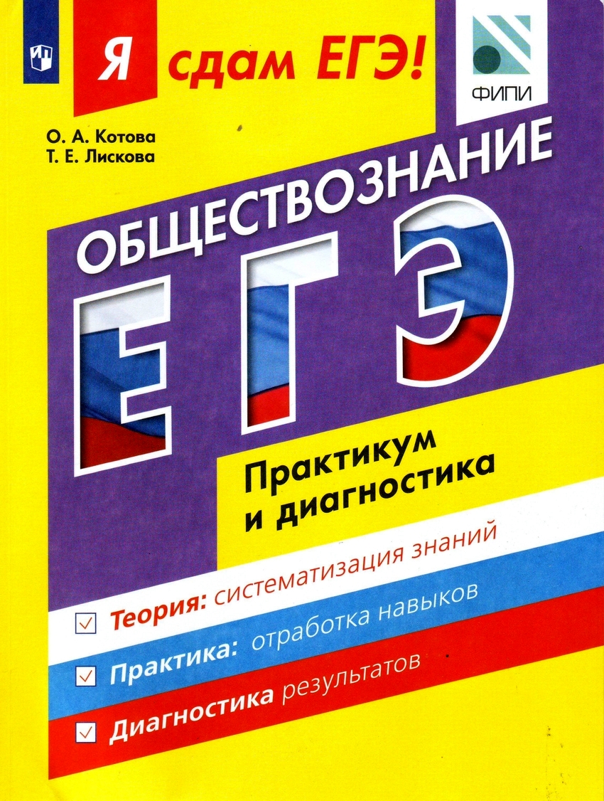 Я Сдам Егэ! Обществознание. практикум и Диагностика – купить в Москве, цены  в интернет-магазинах на Мегамаркет