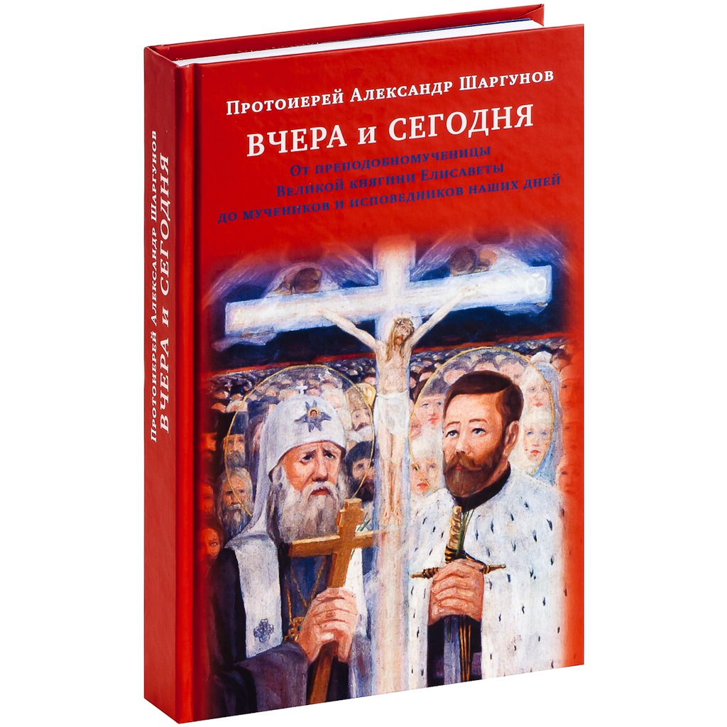 Открытая книга шаргунов. Священник с книгой