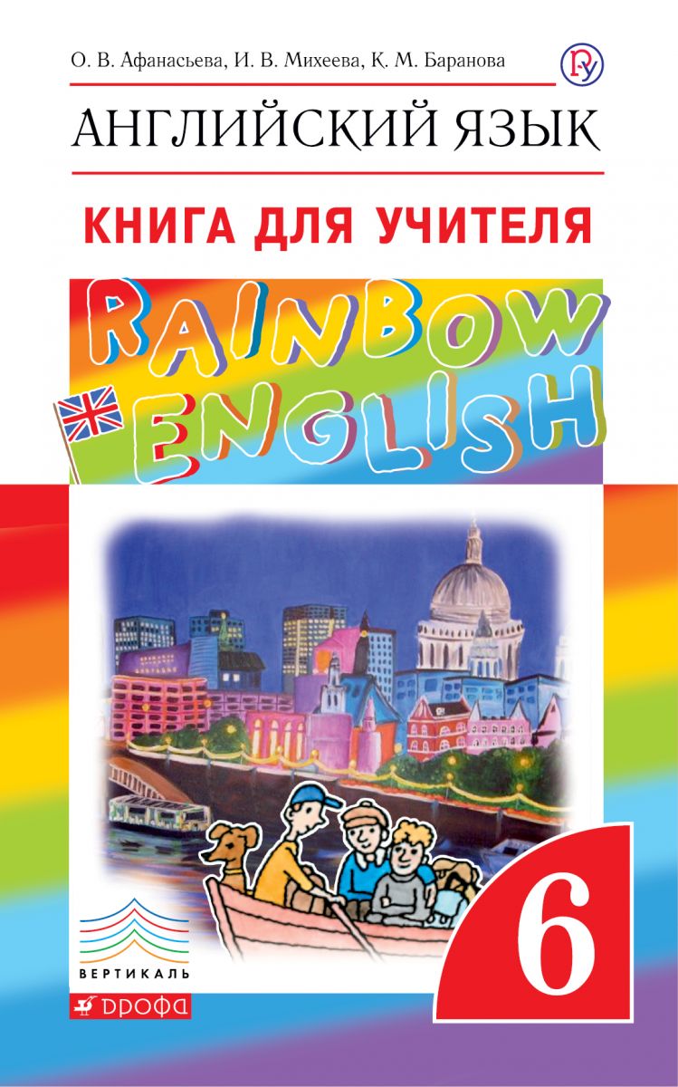 Афанасьева, Английский Язык, Rainbow English 6 кл, кду, Вертикаль (Фгос) –  купить в Москве, цены в интернет-магазинах на Мегамаркет