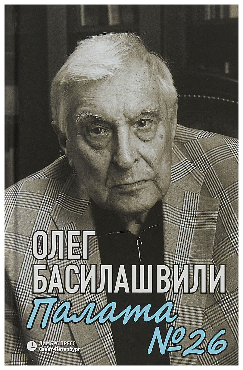 Книга Палата № 26. Больничная История - купить биографий и мемуаров в  интернет-магазинах, цены на Мегамаркет |