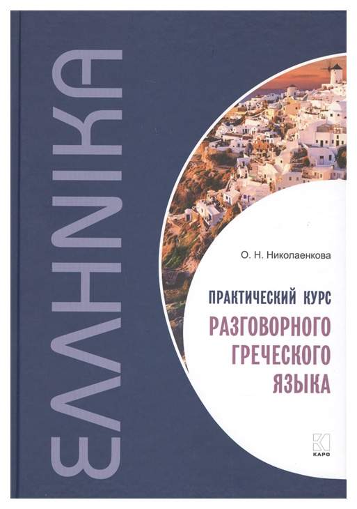 Практический курс разговорного греческого языка: учебное пособие