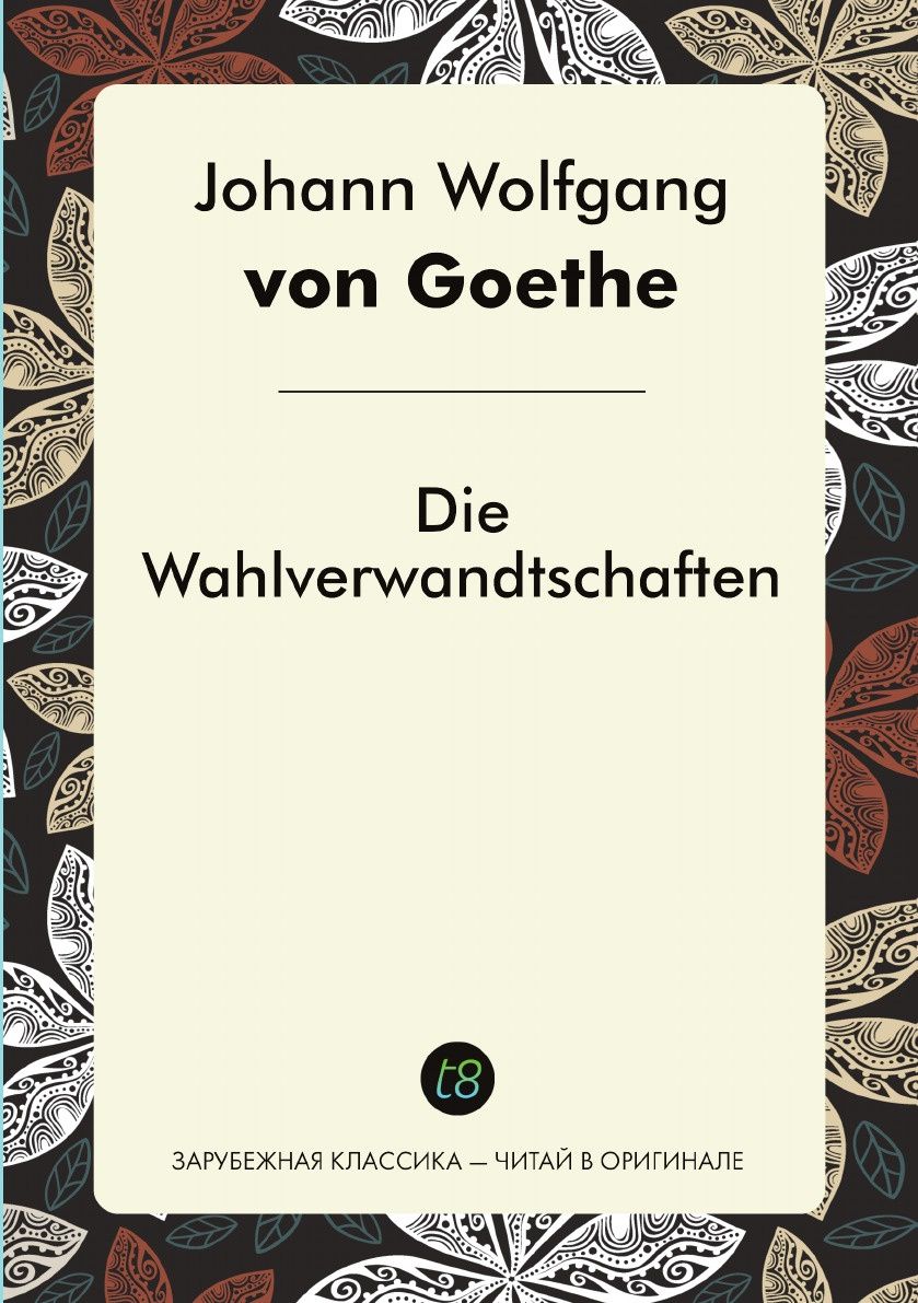 Гете книги на немецком. Die Wahlverwandtschaften. С днем рождения Вольфганг на немецком.