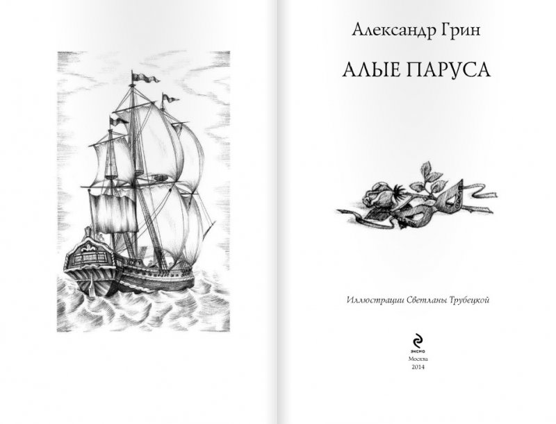 Алые паруса обложка книги рисунок