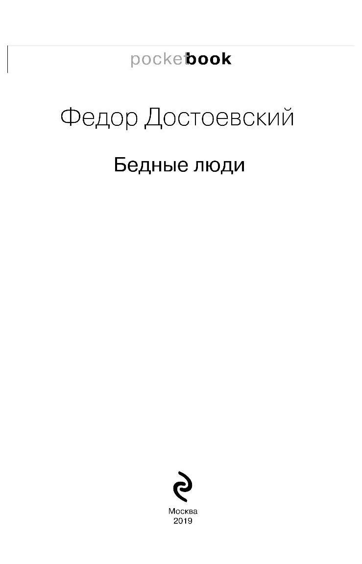 Бедные люди – купить в Москве, цены в интернет-магазинах на Мегамаркет