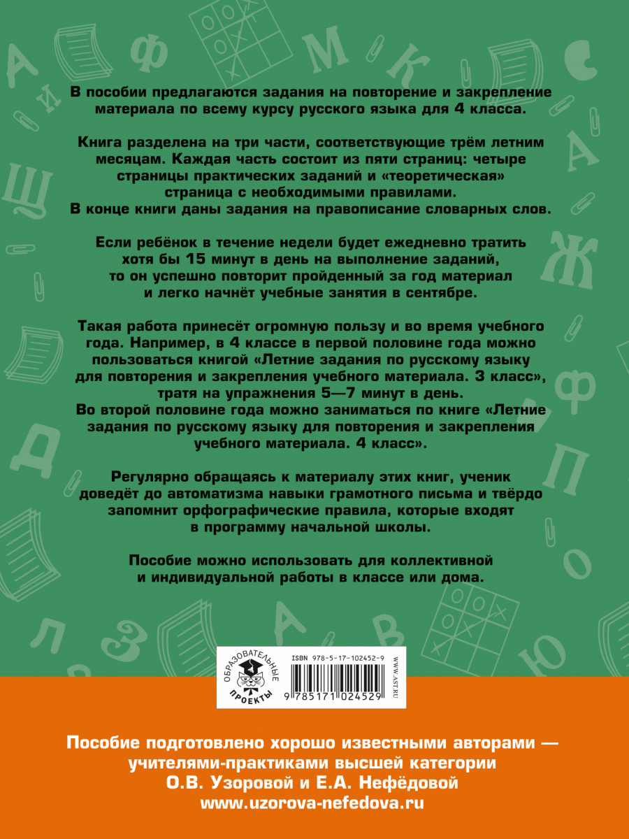 Летние Задания по Русскому Языку для повторения и Закрепления Учебного  Материала, 4 класс - купить справочника и сборника задач в  интернет-магазинах, цены на Мегамаркет | 1433648