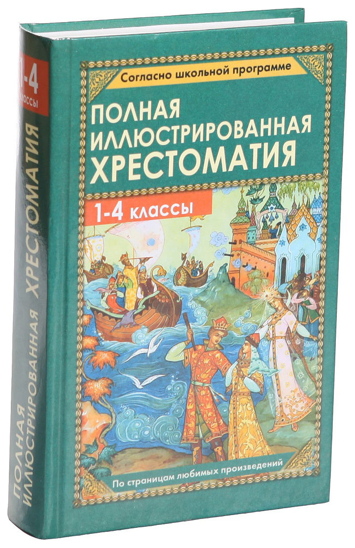 Полная Иллюстрированная Хрестоматия. 1-4 кл. (Офсет). пивоварова. – купить  в Москве, цены в интернет-магазинах на Мегамаркет