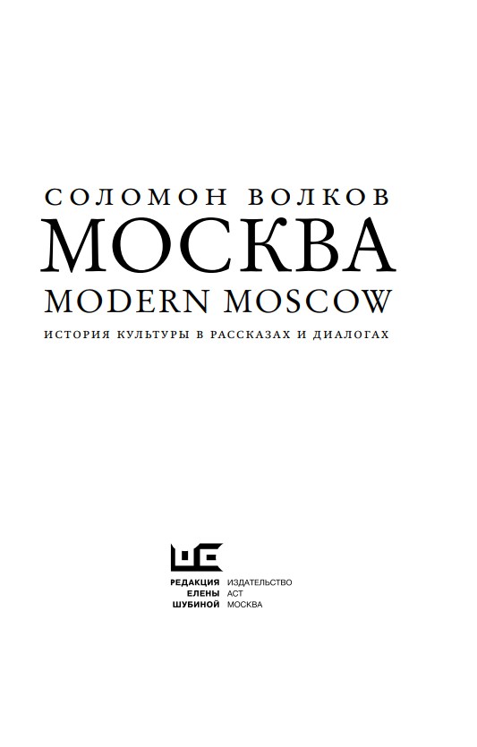 Московские истории 2024. Москва / Modern Moscow. История культуры в рассказах и диалогах. Московский Модерн книга. Рассказ о Москве. ISBN 978-5-17-116193-4.