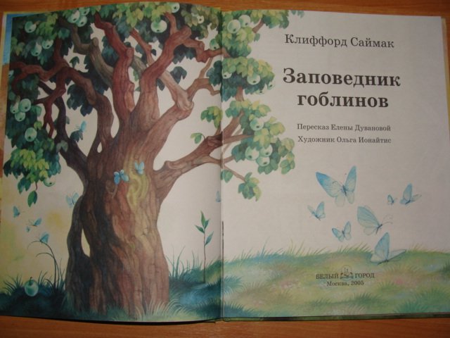 Заповедник гоблинов 1968 год. Клиффорд Саймак заповедник гоблинов. Заповедник гоблинов книга. Заповедник гоблинов Колесники. Колесники из заповедника гоблинов.