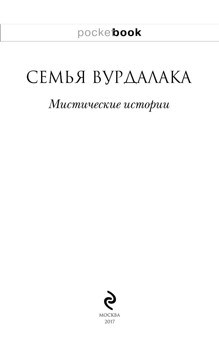 Семья вурдалаков книга