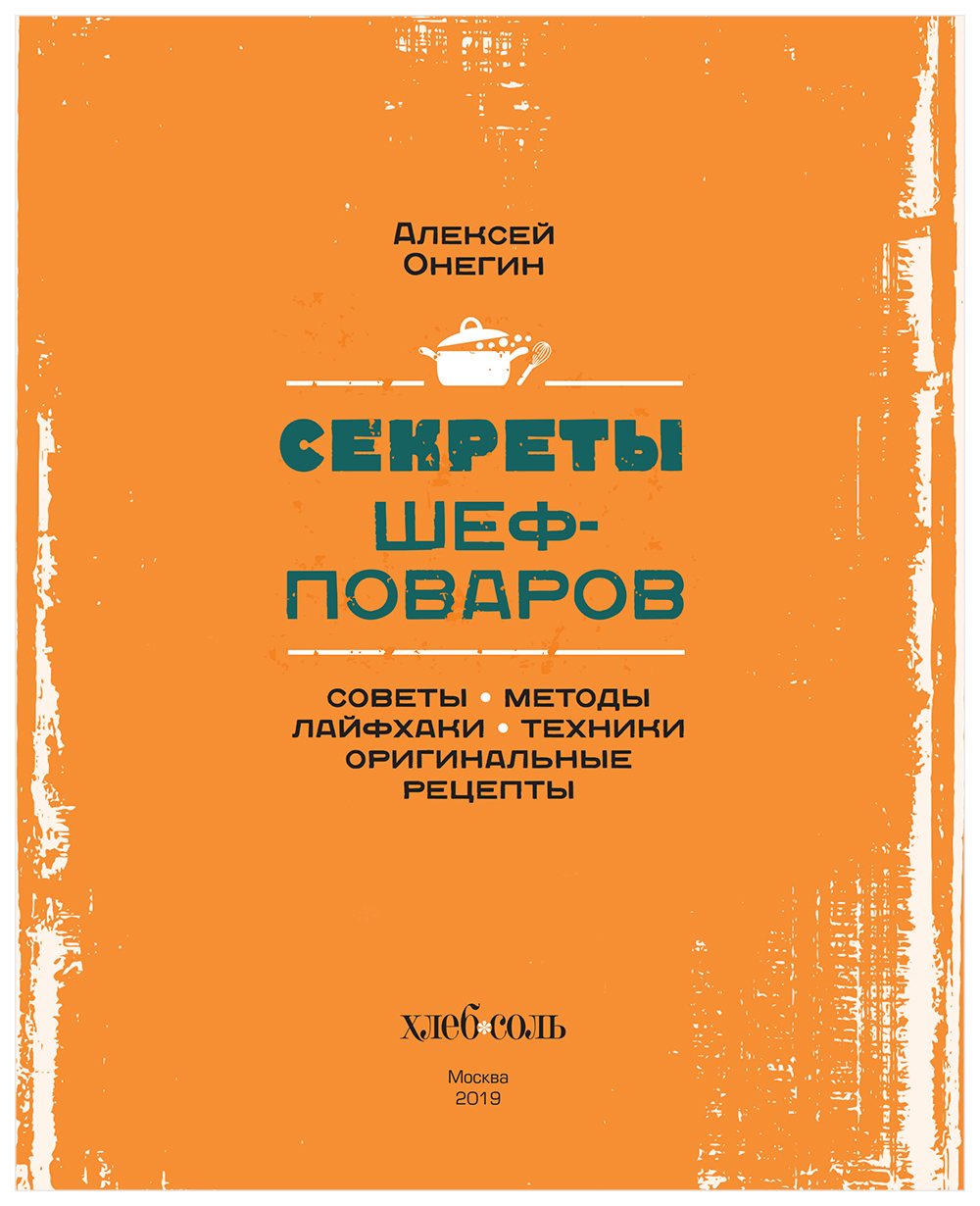 Книга Секреты Шеф-Поваров - купить дома и досуга в интернет-магазинах, цены  на Мегамаркет |