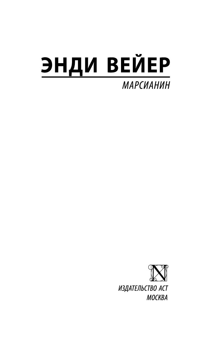 Книга марсианин читать. Марсианин книга. Книга Марсианин Старая. Богатырев Марсианин вторая книга. Марсианин книга 1 глава.