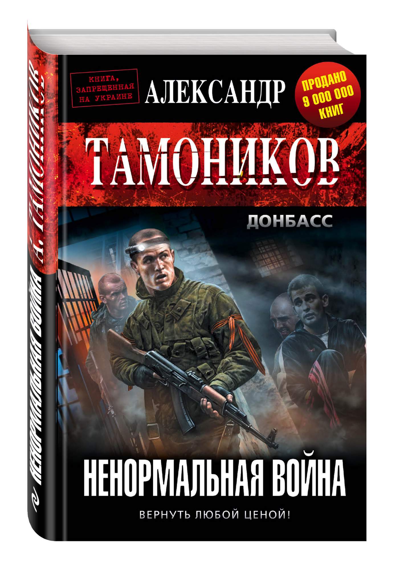 Тамоников читать. Обложка ненормальная война Александр Александрович Тамоников. Тамоников диверсионная война. Александр Александр. Тамоников. Роман Глушков боевые псы Одиума.