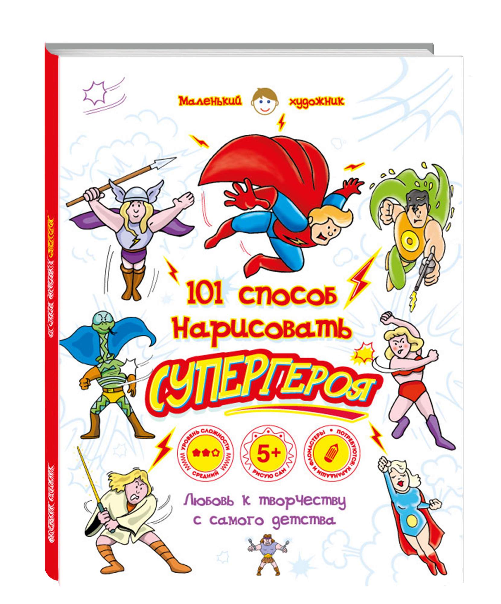 101 способ. 101 Способ нарисовать супергероя. 101 Способ нарисовать монстра. Как рисовать героев мультфильмов книга АСТ. Плакат каждый может стать героем нарисовать.