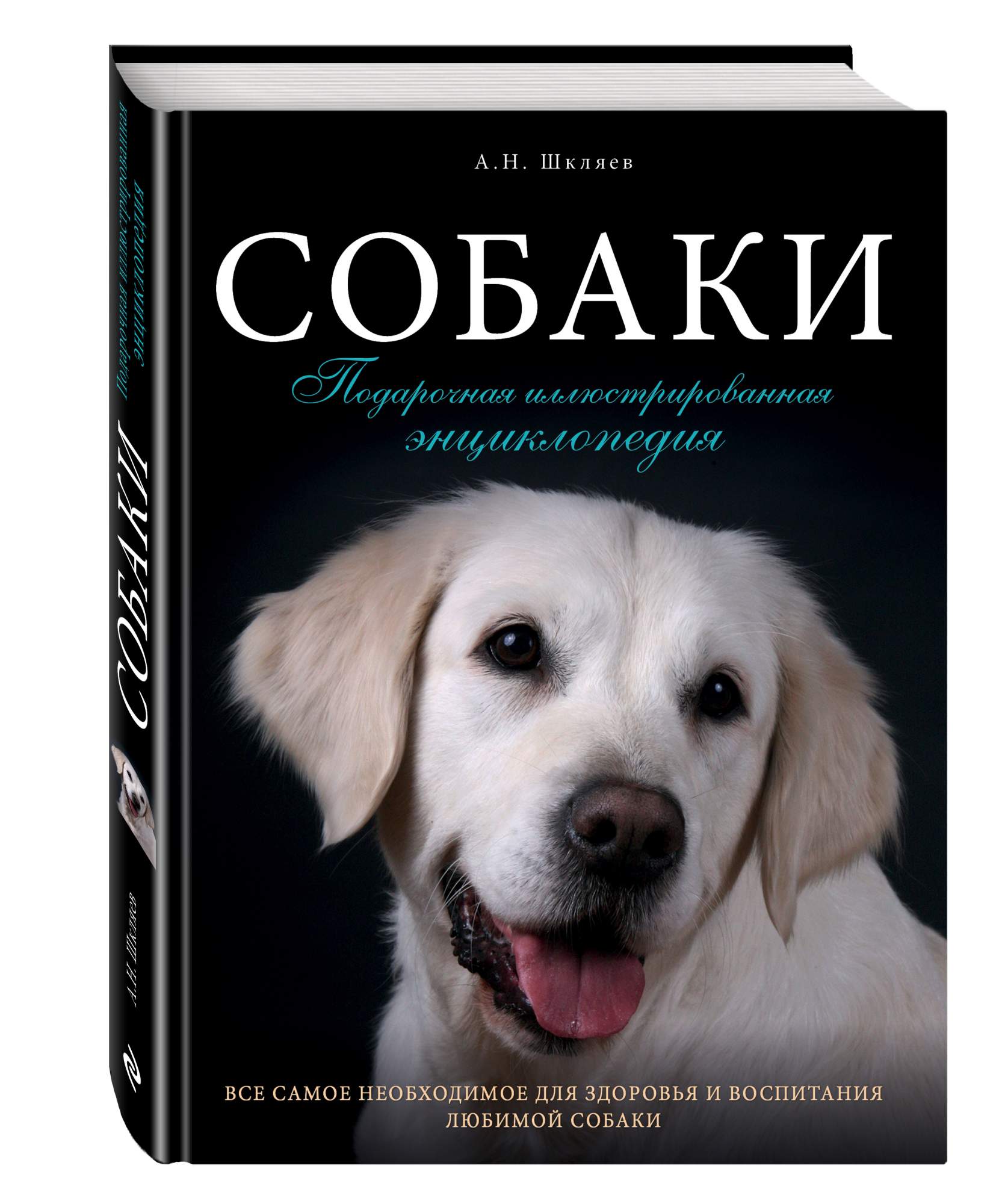 Книга Собаки, подарочная Иллюстрированная Энциклопедия